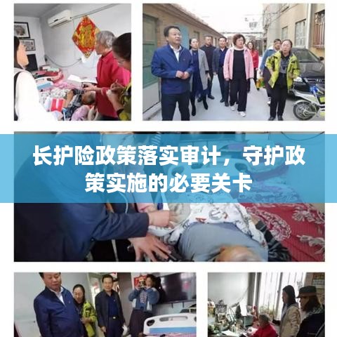 长护险政策落实审计，守护政策实施的必要关卡