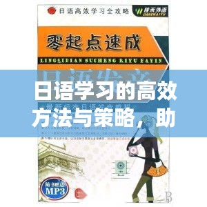日语学习的高效方法与策略，助你轻松掌握语言技巧！