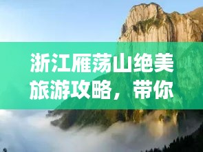 浙江雁荡山绝美旅游攻略，带你畅游山水间！