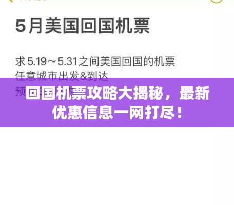 回国机票攻略大揭秘，最新优惠信息一网打尽！