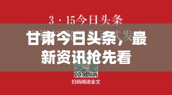 甘肃今日头条，最新资讯抢先看