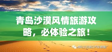 青岛沙漠风情旅游攻略，必体验之旅！