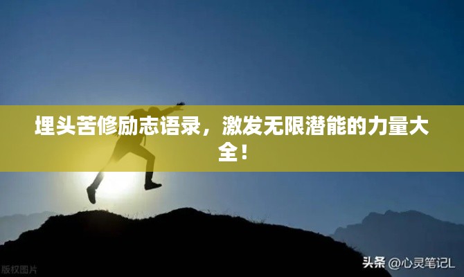 埋头苦修励志语录，激发无限潜能的力量大全！