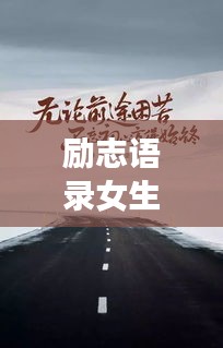 励志语录女生原创歌曲，唱响梦想与力量的旋律之歌
