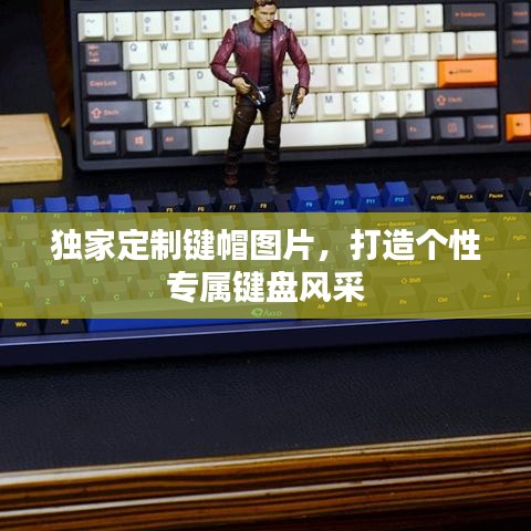 独家定制键帽图片，打造个性专属键盘风采