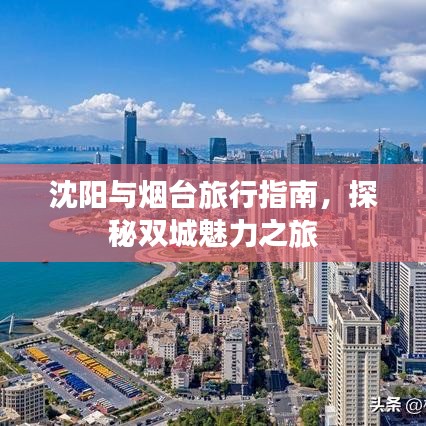 沈阳与烟台旅行指南，探秘双城魅力之旅