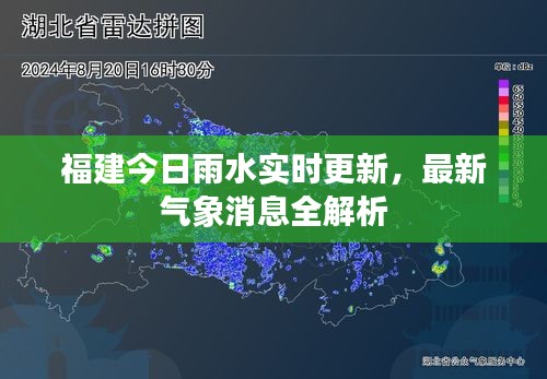 福建今日雨水实时更新，最新气象消息全解析