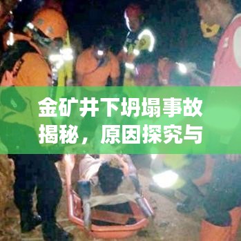 金矿井下坍塌事故揭秘，原因探究与应对策略