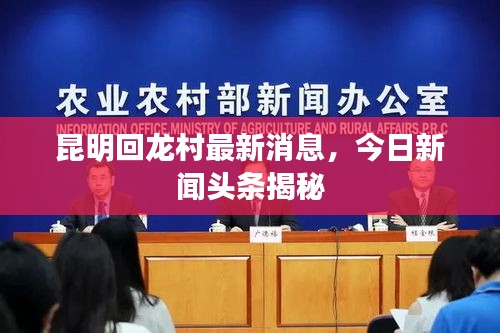 昆明回龙村最新消息，今日新闻头条揭秘