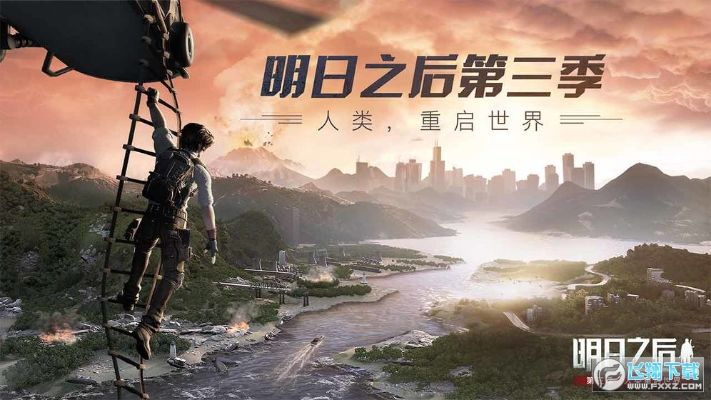 明日之后第三季下载官方,深度解答解释定义 顶级款_v8.652