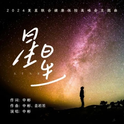 关于星星中文版本与星星中文版本,专业执行解答增强版_v5.244和星星中文版本翻唱软件的详细对比分析