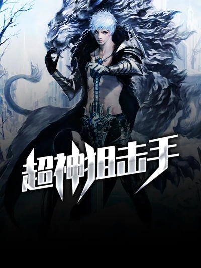 超神狙击手游及qq影音下载官方网站,专家说明解析-复刻版_v9.748