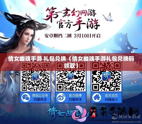 倩女口袋版官方下载及激活码礼包使用指南（适合新手）