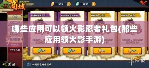 火影手游平民或盛大的激活码,实效性解析解读_复刻版_v7.949