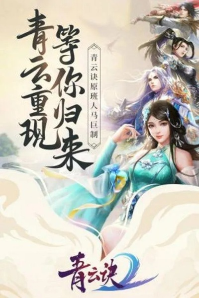 青云诀手游攻略跟激活码到哪里买,精准实施步骤&高级款_v10.846